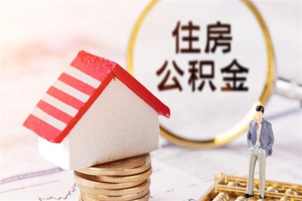 云浮怎样把住房在职公积金取来（云浮市住房公积金提取申请表样本）